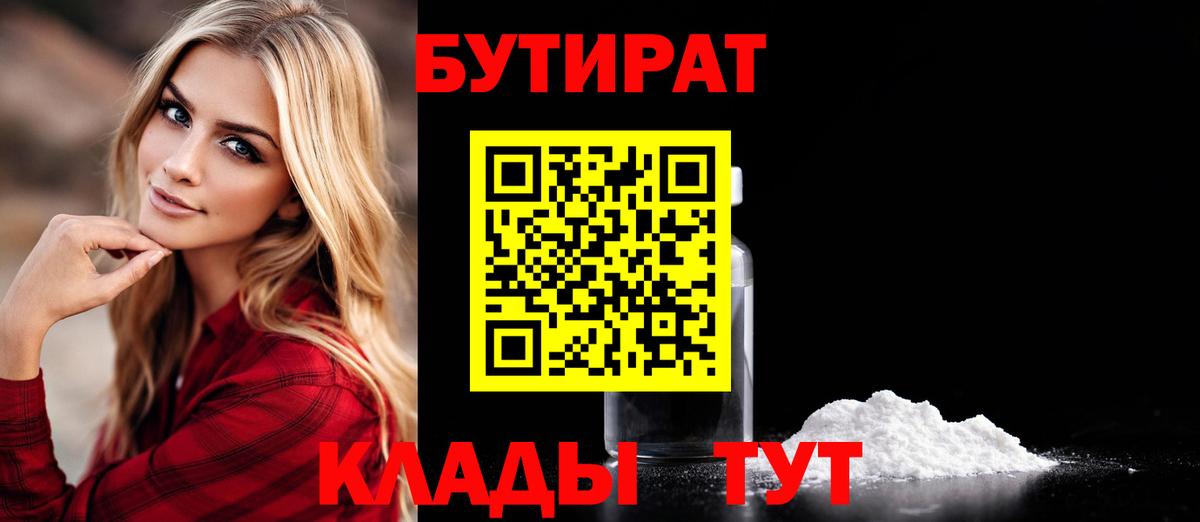 БУТИРАТ  БУТИРАТ 99%  Вход с VPN  Канаш 
