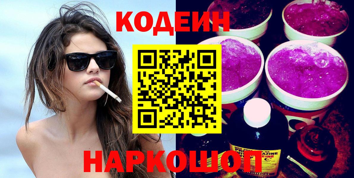 Кодеин Purple Drank  Codein Purple Drank  Вход с VPN  Канаш 